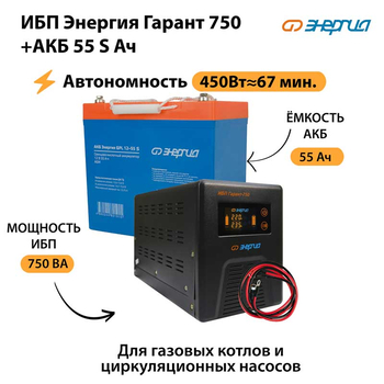 ИБП Энергия Гарант 750 + Аккумулятор S 55 Ач - 12В (450Вт - 67мин) - ИБП и АКБ - ИБП для котлов - магазин электрооборудования amperomvolt.ru