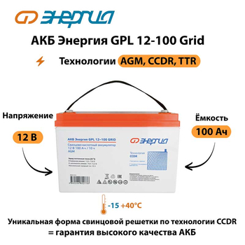 АКБ Энергия GPL 12-100 Grid - ИБП и АКБ - Аккумуляторы - магазин электрооборудования amperomvolt.ru
