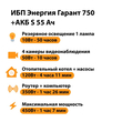 ИБП Энергия Гарант 750 + Аккумулятор S 55 Ач - 12В (450Вт - 67мин) - ИБП и АКБ - ИБП для котлов - магазин электрооборудования amperomvolt.ru