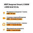 ИБП для котла Энергия Smart 2 300 Вт + Аккумулятор Grid 55 Ah 12 v (300Вт - 100мин) - ИБП и АКБ - ИБП Энергия - ИБП для котлов отопления - магазин электрооборудования amperomvolt.ru